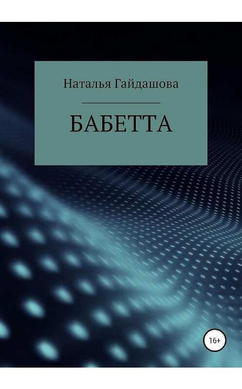 Обложка книги «Бабетта» автора Натальи Гайдашовы издание 2020 года.