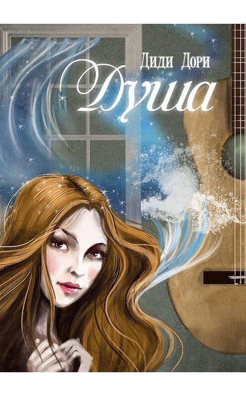Обложка книги «Душа» автора Диди Дори. ISBN 9785005026828.