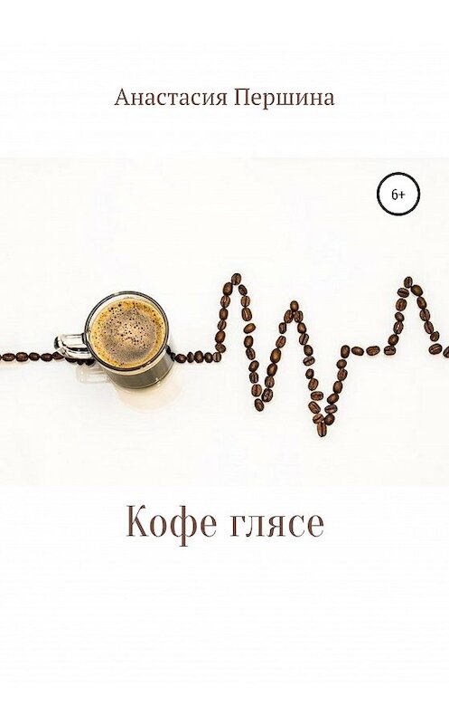 Обложка книги «Кофе глясе» автора Анастасии Першины издание 2020 года.
