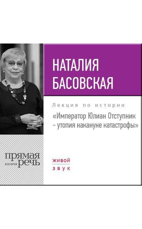 Обложка аудиокниги «Лекция «Император Юлиан Отступник – утопия накануне катастрофы»» автора Наталии Басовская.