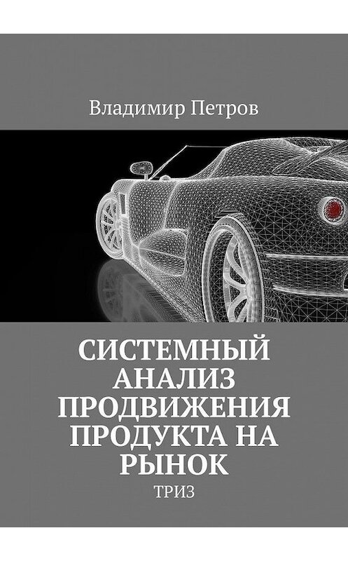 Обложка книги «Системный анализ продвижения продукта на рынок. ТРИЗ» автора Владимира Петрова. ISBN 9785449309723.