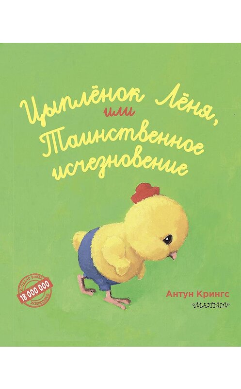 Обложка книги «Цыплёнок Лёня, или Таинственное исчезновение» автора Антуна Крингса издание 2019 года. ISBN 9785171124366.