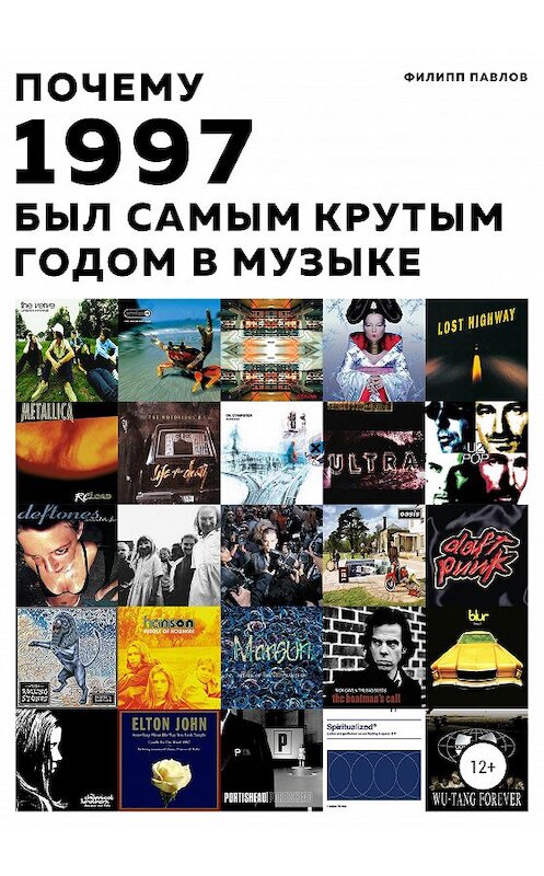 Обложка книги «Почему 1997 был самым крутым годом в музыке» автора Филиппа Павлова издание 2020 года.