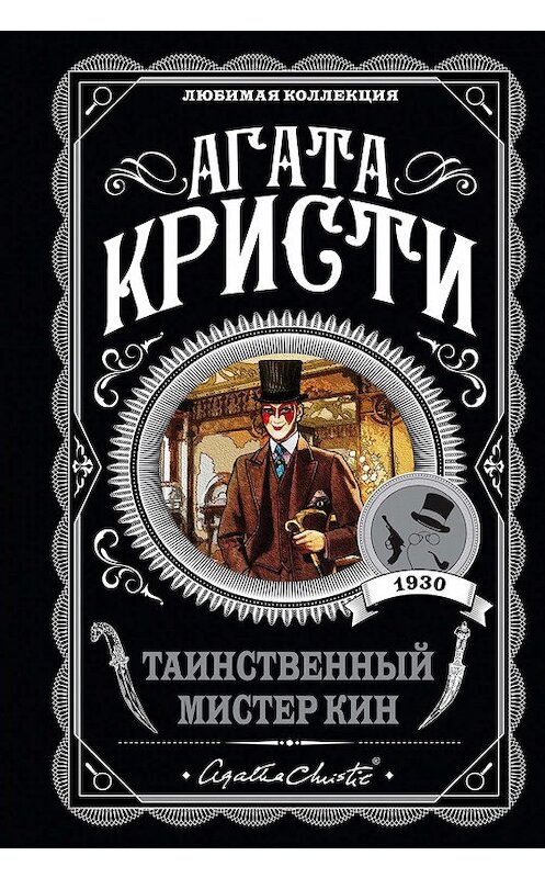 Обложка книги «Таинственный мистер Кин» автора Агати Кристи издание 2019 года. ISBN 9785040961153.