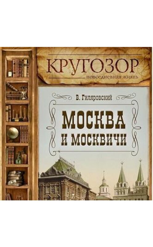 Обложка аудиокниги «Москва и москвичи» автора Владимира Гиляровския.