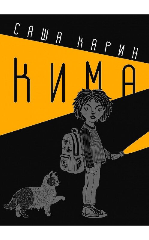 Обложка книги «Кима» автора Саши Карина. ISBN 9785448594809.