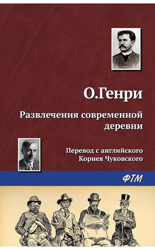 Обложка книги «Развлечения современной деревни» автора О. Генри. ISBN 9785446707614.