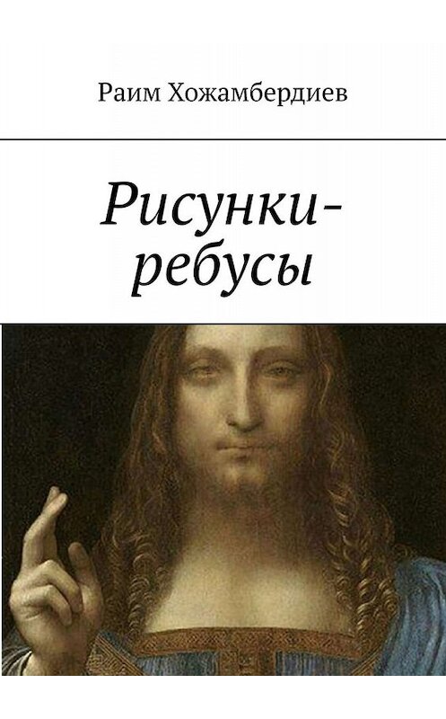 Обложка книги «Рисунки-ребусы» автора Раима Хожамбердиева. ISBN 9785005084712.