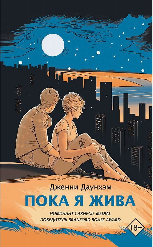 Обложка книги «Пока я жива» автора Дженни Даунхэма издание 2019 года. ISBN 9785171150990.