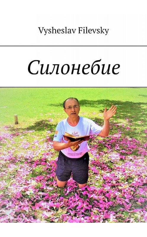 Обложка книги «Силонебие» автора Vysheslav Filevsky. ISBN 9785449678737.