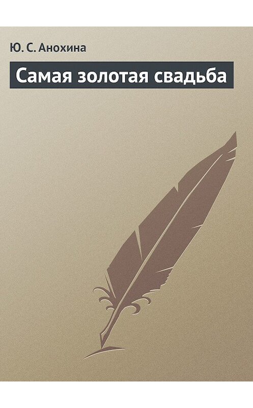 Обложка книги «Самая золотая свадьба» автора Ю. Анохины.