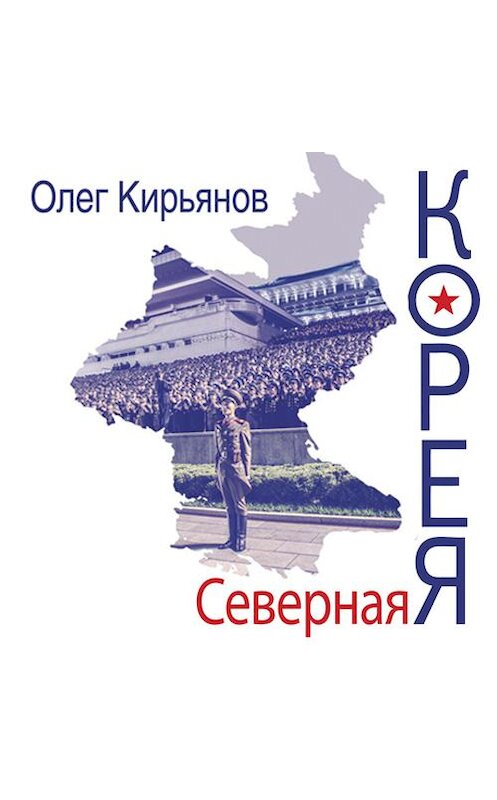 Обложка аудиокниги «Северная Корея» автора Олега Кирьянова. ISBN 9789177915973.