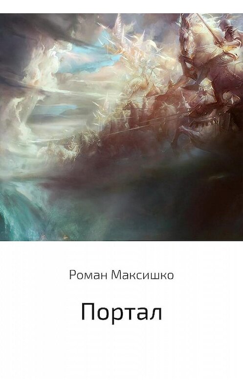 Обложка книги «Портал» автора Роман Максишко.