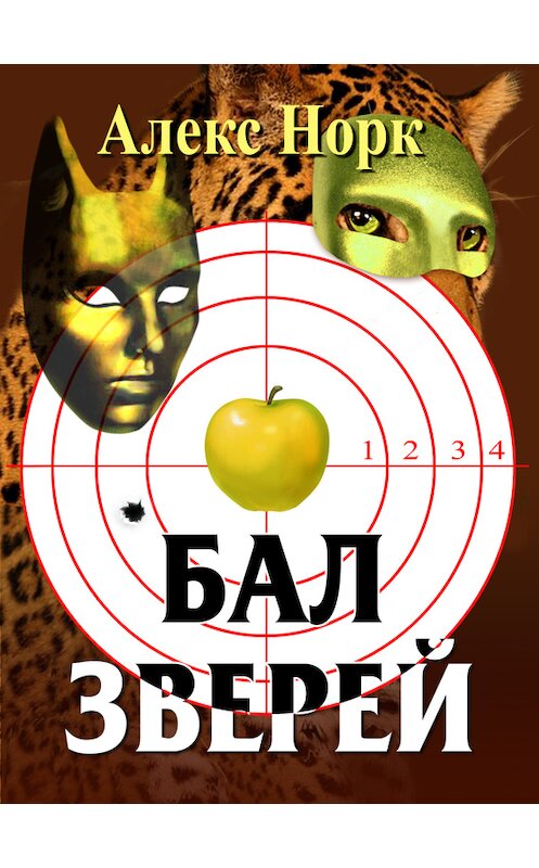 Обложка книги «Бал зверей» автора Алекса Норка.