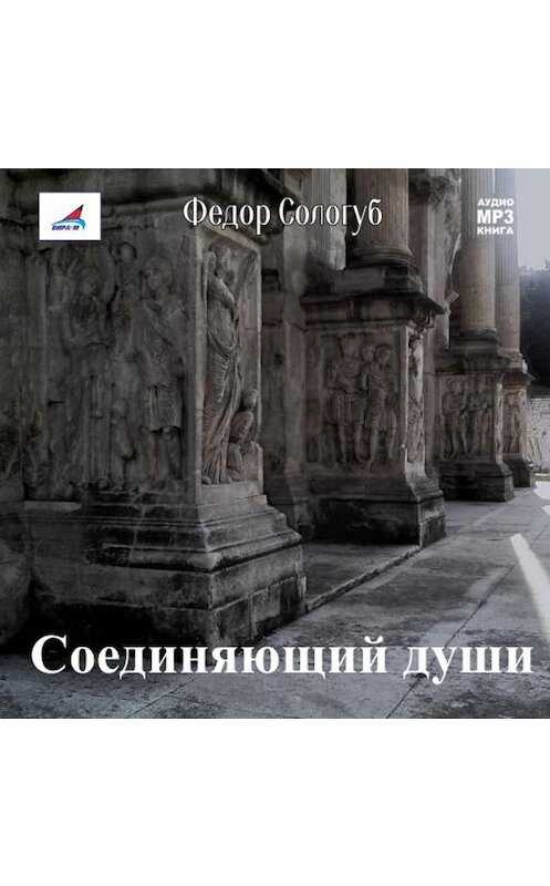 Обложка аудиокниги «Соединяющий души» автора Федора Сологуба.