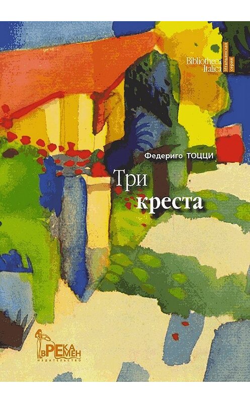 Обложка книги «Три креста» автора Федериго Тоцци. ISBN 9785853191171.