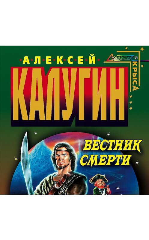 Обложка аудиокниги «Вестник смерти» автора Алексея Калугина.