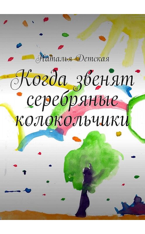 Обложка книги «Когда звенят серебряные колокольчики» автора Натальи Детская. ISBN 9785449367082.