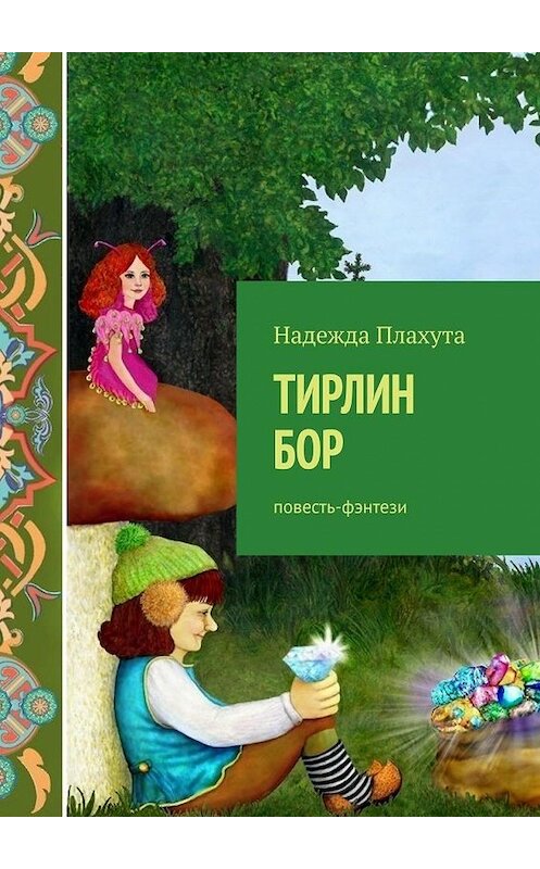 Обложка книги «Тирлин БОР. Повесть-фэнтези» автора Надежды Плахуты. ISBN 9785449882585.