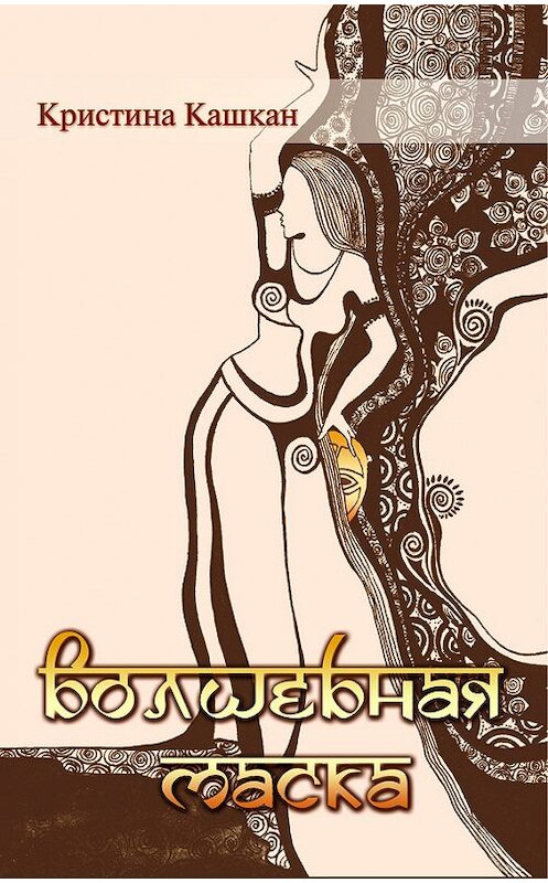 Обложка книги «Волшебная маска» автора Кристиной Кашкан издание 2012 года.