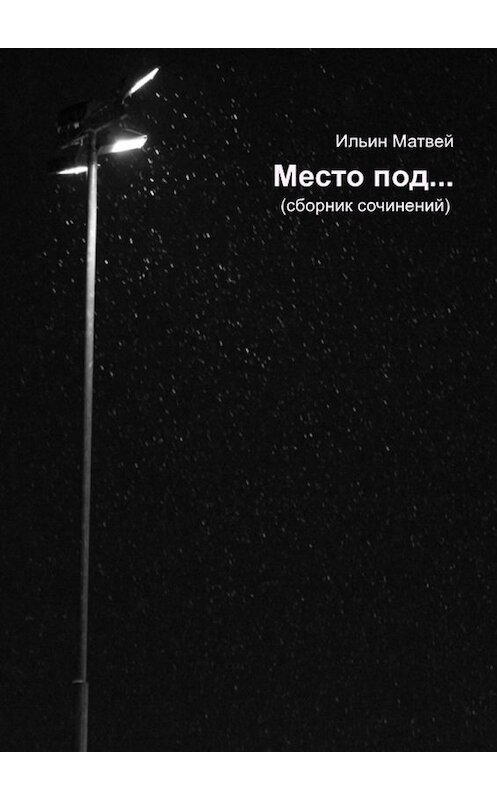 Обложка книги «Место под…» автора Матвея Ильина. ISBN 9785449305619.