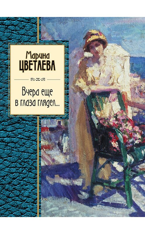 Обложка книги «Вчера еще в глаза глядел (сборник)» автора Мариной Цветаевы издание 2013 года. ISBN 9785699470617.