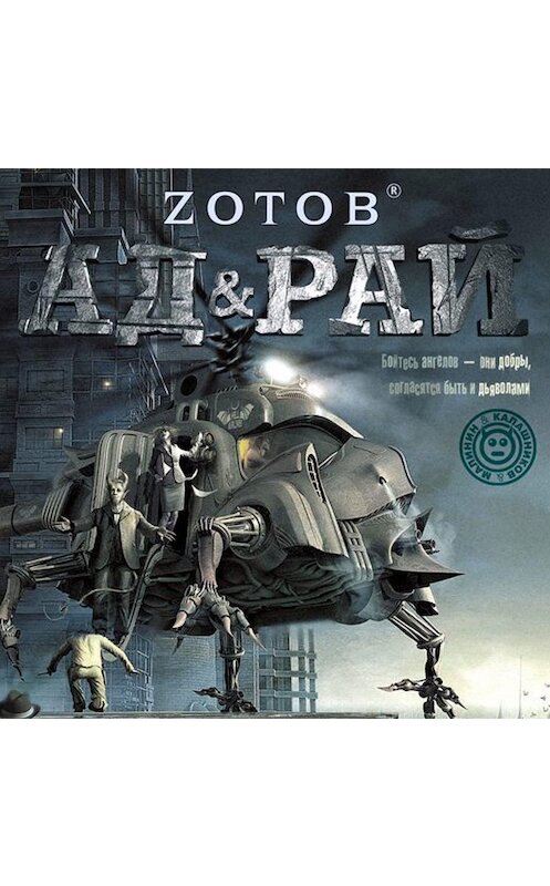 Обложка аудиокниги «Ад & рай» автора Георгия Зотова.