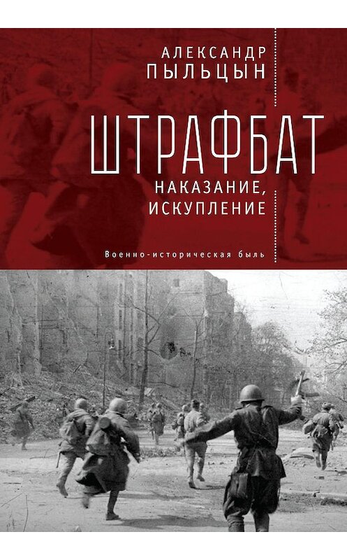 Обложка книги «Штрафбат. Наказание, искупление» автора Александра Пыльцына издание 2018 года. ISBN 9785906860743.