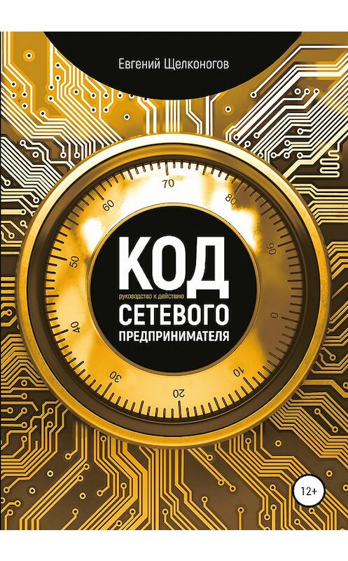 Обложка книги «Код сетевого предпринимателя» автора Евгеного Щелконогова издание 2020 года.