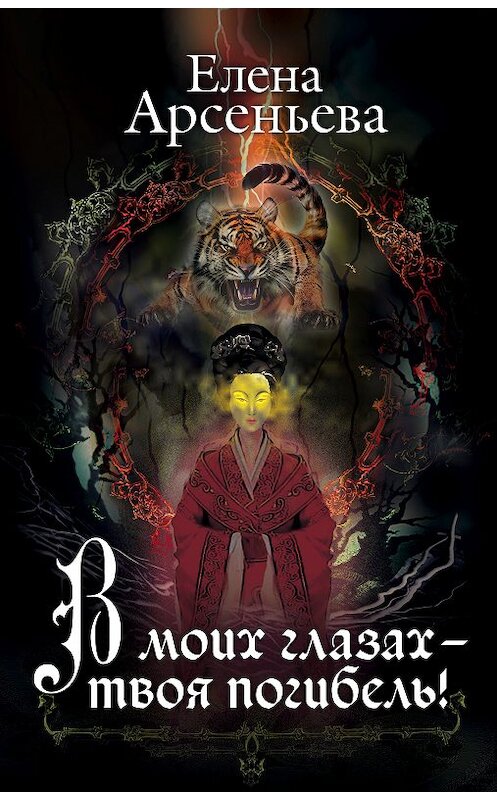 Обложка книги «В моих глазах – твоя погибель!» автора Елены Арсеньевы. ISBN 9785699952397.