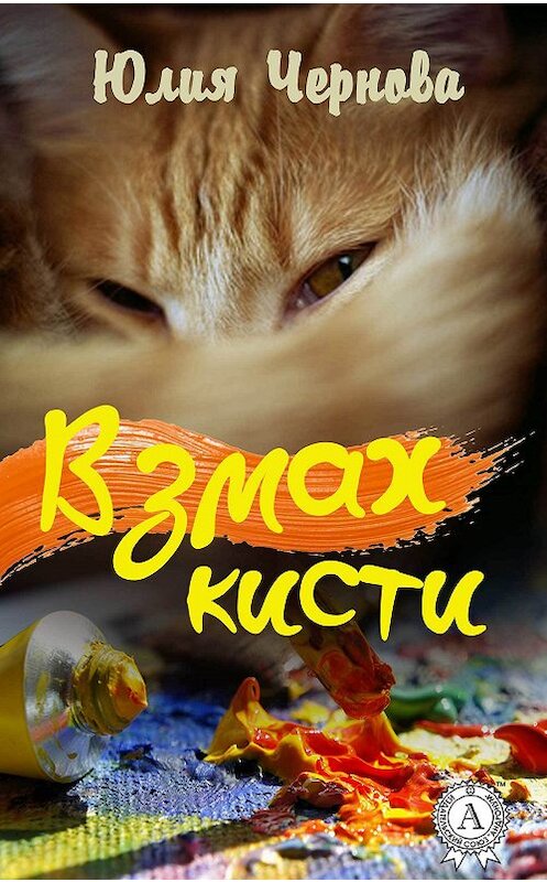 Обложка книги «Взмах кисти» автора Юлии Черновы издание 2017 года. ISBN 9781387720576.