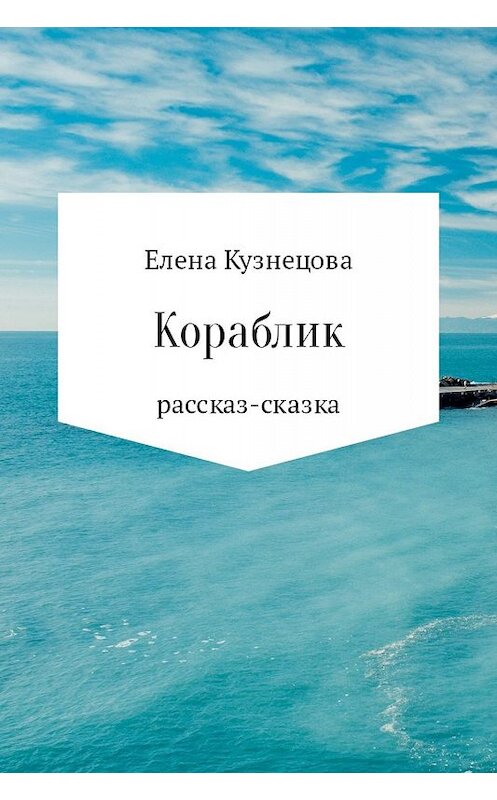 Обложка книги «Кораблик» автора Елены Кузнецовы.