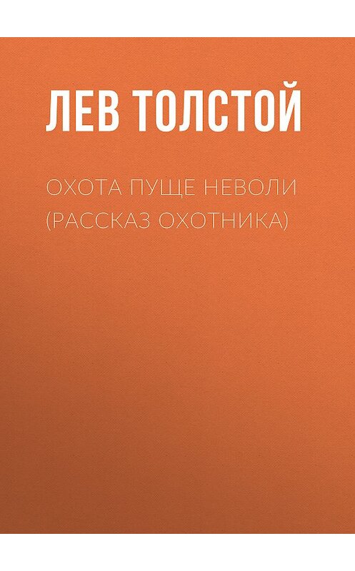 Обложка книги «Охота пуще неволи (Рассказ охотника)» автора Лева Толстоя издание 2010 года. ISBN 9785386018900.