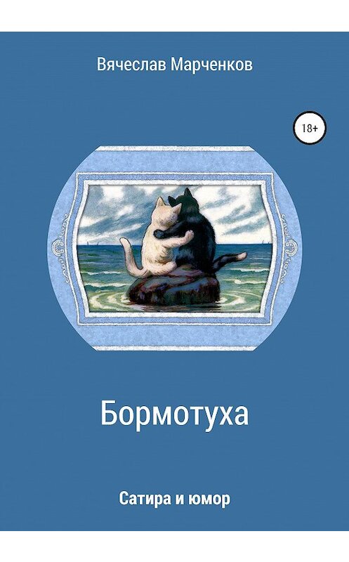 Обложка книги «Бормотуха. Сатира и юмор» автора Вячеслава Марченкова издание 2020 года. ISBN 9785532124271.