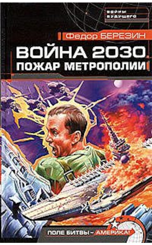 Обложка книги «Пожар Метрополии» автора Федора Березина издание 2005 года. ISBN 569910223x.