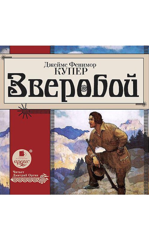 Обложка аудиокниги «Зверобой» автора Джеймса Фенимора Купера. ISBN 4607031765104.