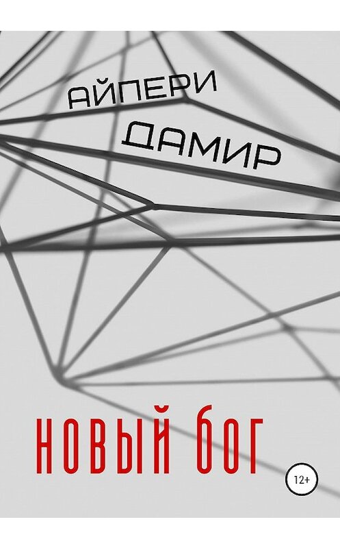 Обложка книги «Новый бог» автора Дамир Айпери издание 2020 года.