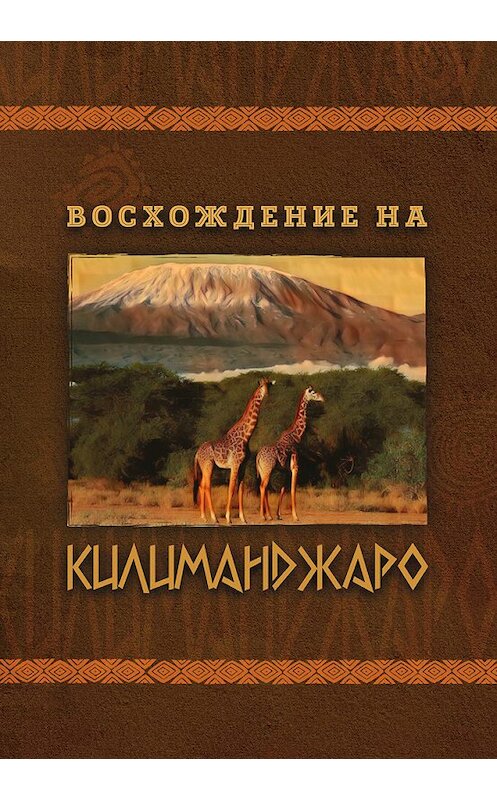 Обложка книги «Восхождение на Килиманджаро» автора Е. Павлова издание 2019 года. ISBN 9785001492740.
