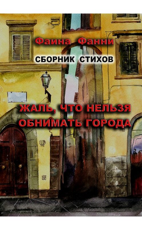 Обложка книги «Жаль, что нельзя обнимать города. Сборник стихов» автора Фаиной Фанни издание 2018 года.