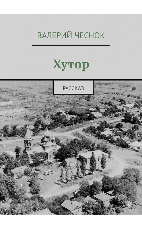 Обложка книги «Хутор. Рассказ» автора Валерия Чеснока. ISBN 9785449378590.