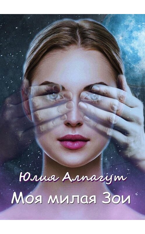 Обложка книги «Моя милая Зои» автора Юлии Алпагута. ISBN 9785449893703.