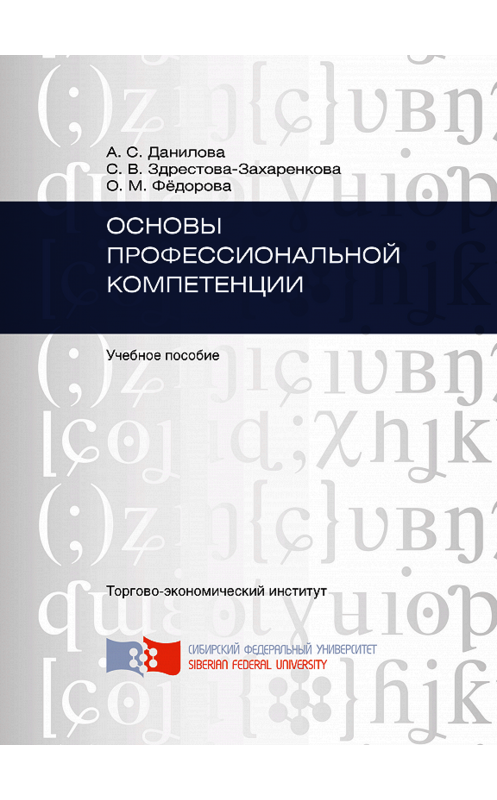 Обложка книги «Основы профессиональной компетенции» автора . ISBN 9785763834277.