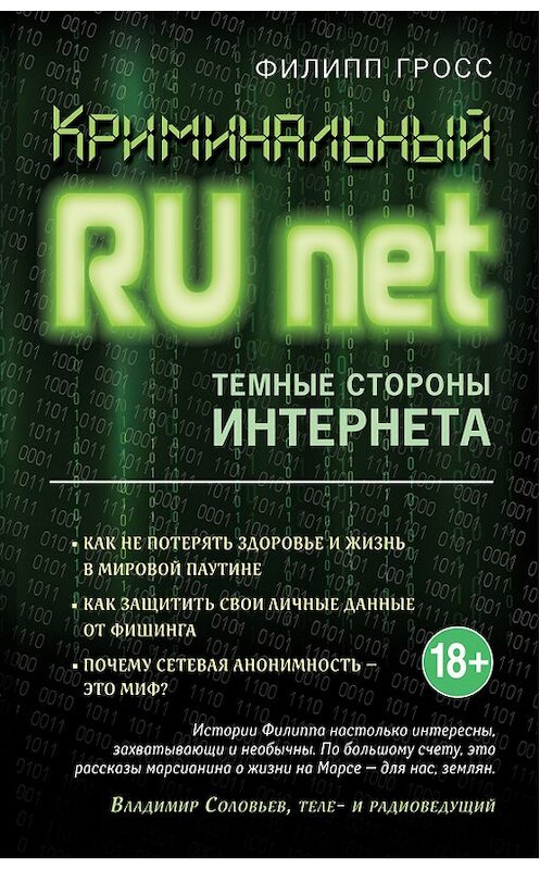 Обложка книги «Криминальный Runet. Темные стороны Интернета» автора Филиппа Гросса издание 2016 года. ISBN 9785699884032.