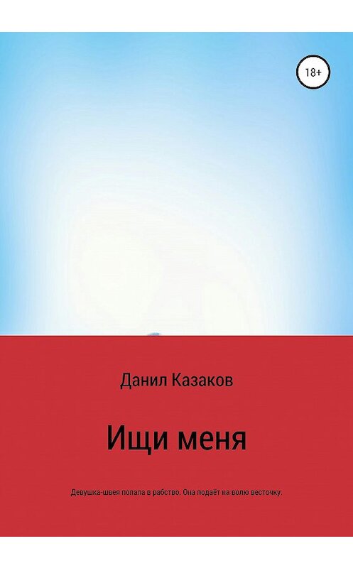 Обложка книги «Ищи меня» автора Данила Казакова издание 2020 года.