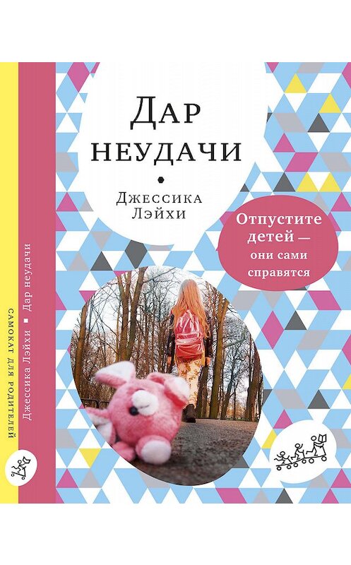 Обложка книги «Дар неудачи» автора Джессики Лэйхи издание 2019 года. ISBN 9785917598338.