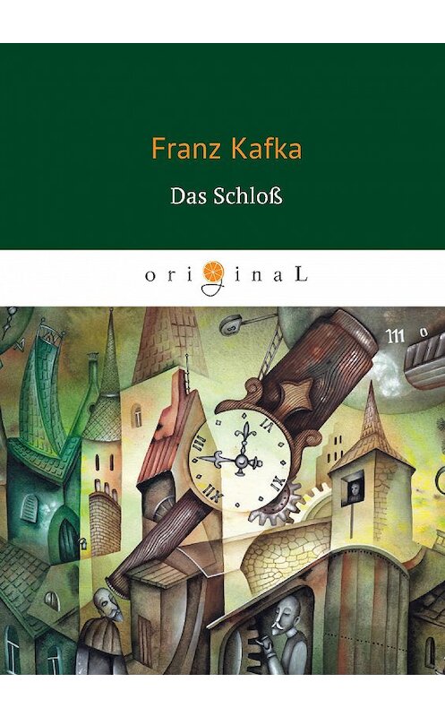 Обложка книги «Das Schloß» автора Франц Кафки издание 2018 года. ISBN 9785521005383.