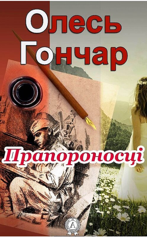 Обложка книги «Прапороносці» автора Олеся Гончара.