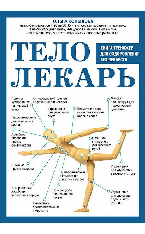 Обложка книги «Тело-лекарь. Книга-тренажер для оздоровления без лекарств» автора Ольги Копыловы издание 2017 года. ISBN 9785699986545.