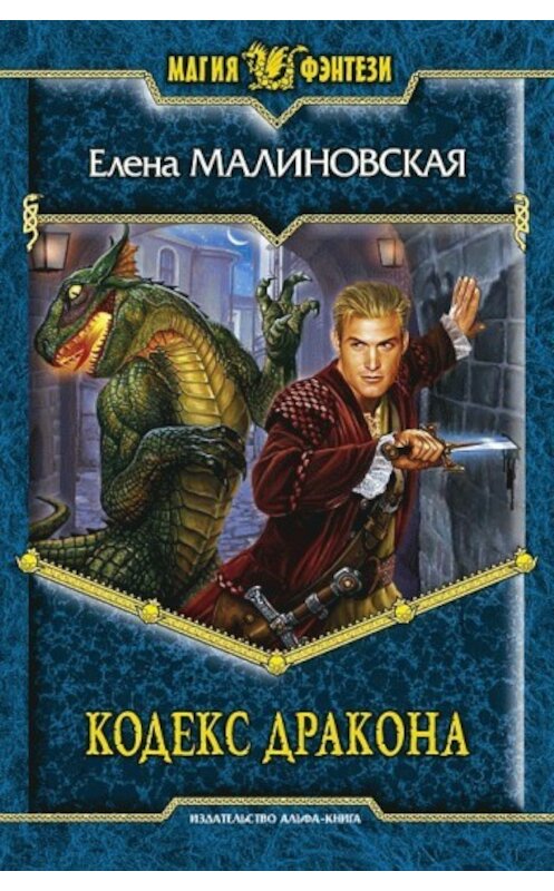 Обложка книги «Кодекс дракона» автора Елены Малиновская издание 2010 года. ISBN 9785992205305.