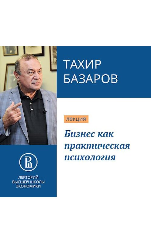 Обложка аудиокниги «Бизнес как практическая психология» автора Тахира Базарова.